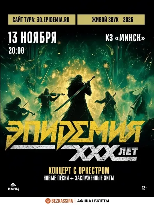 Эпидемия. 30 лет. Симфонический концерт с оркестром