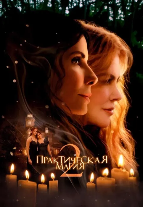 Практическая магия 2