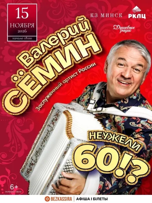 Концерт Валерия Семина "Неужели 60!?"