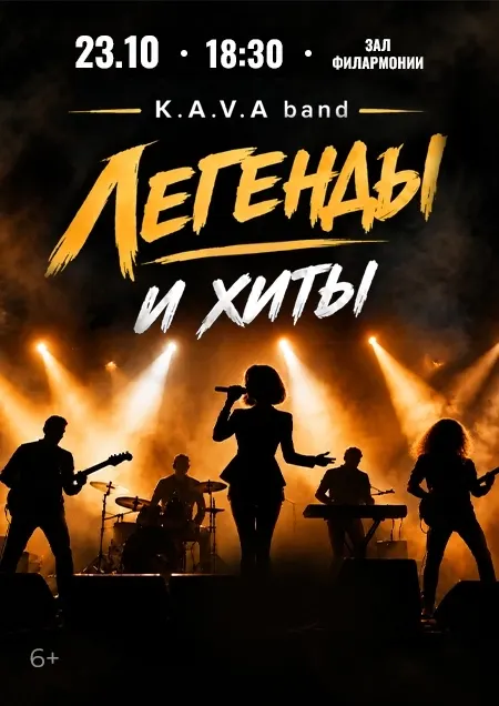 Легенды и хиты. Группа K.A.V.A. band