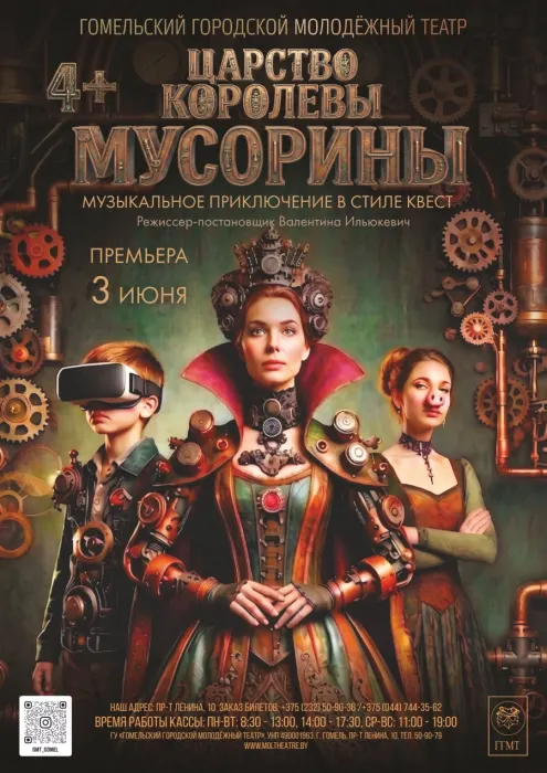 "Царство королевы Мусорины"