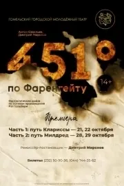«451°по Фаренгейту: путь Клариссы»