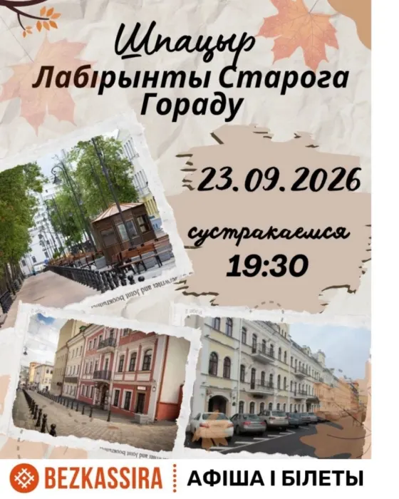 Шпацыр Лабiрынты старога гораду