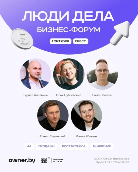 Бизнес-форум «ЛЮДИ ДЕЛА» от Owner.by