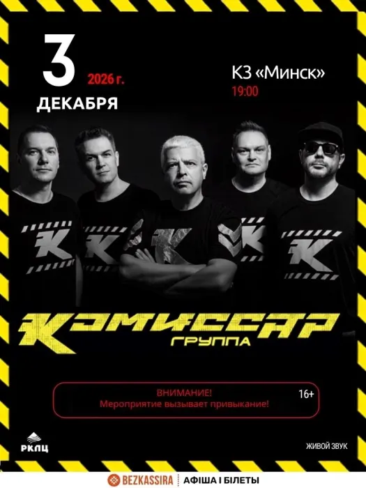 Концерт группы Комиссар
