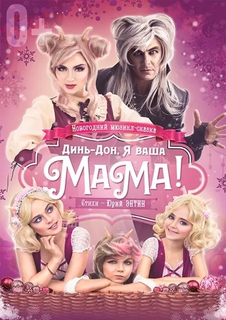 Мюзикл-сказка для всей семьи "Динь-дон, я ваша мама!"