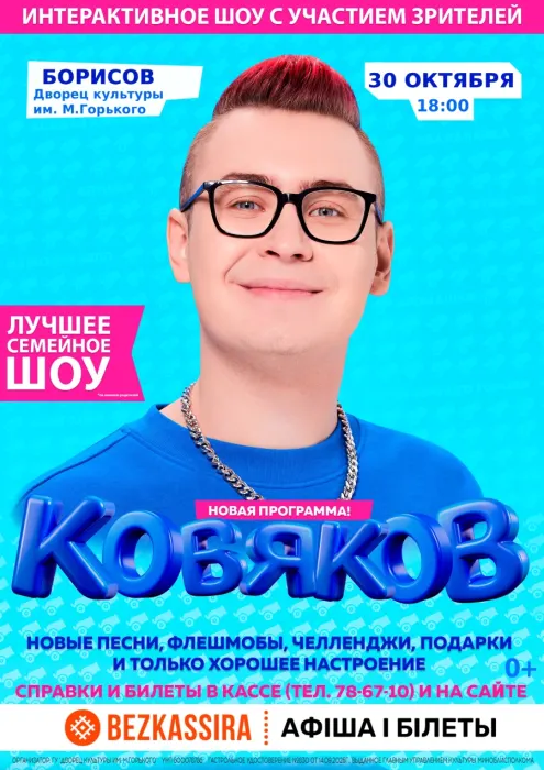 Концерт "Кобяков. Шоу "Пушка"