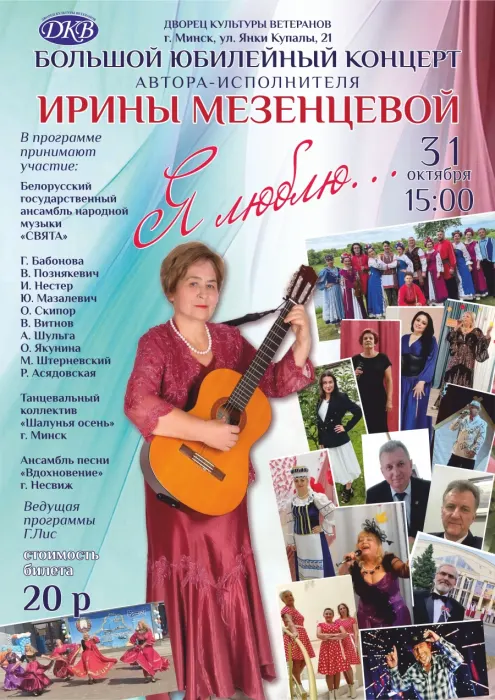 Большой юбилейный концерт «Я люблю...»