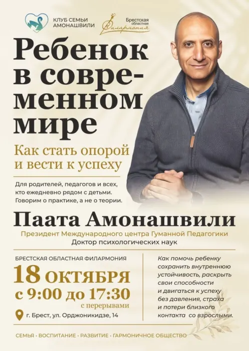 Встреча-диалог "Ребенок в современном мире" с Паатой Амонашвили
