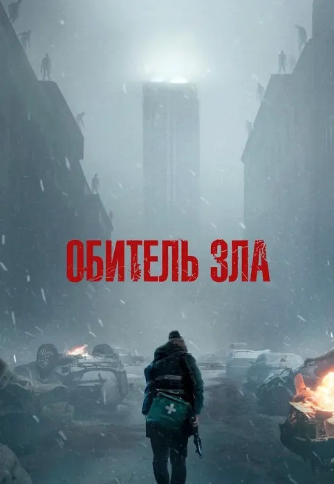 Обитель зла