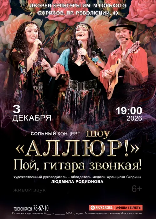 Концерт «Пой, гитара звонкая!» шоу «Аллюр»