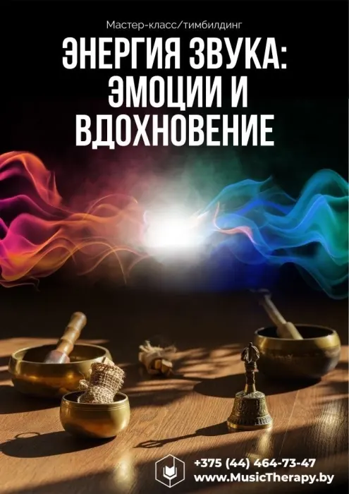 Мастеркласс “Энергия звука