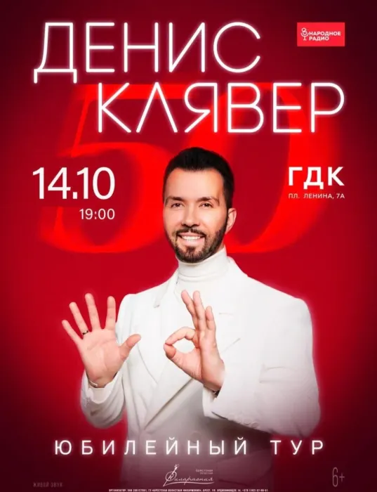 Денис Клявер. Юбилейный тур