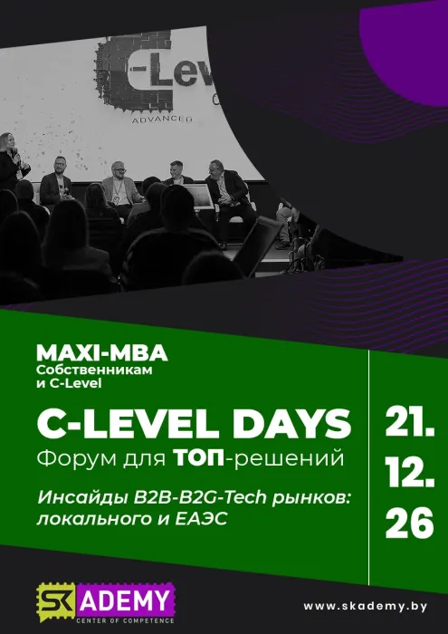 C-Level Days Local: Инсайды и прогнозы 2027
