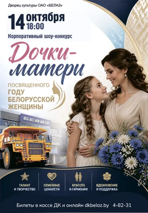 Шоу-конкурс "Дочки-матери 2026"