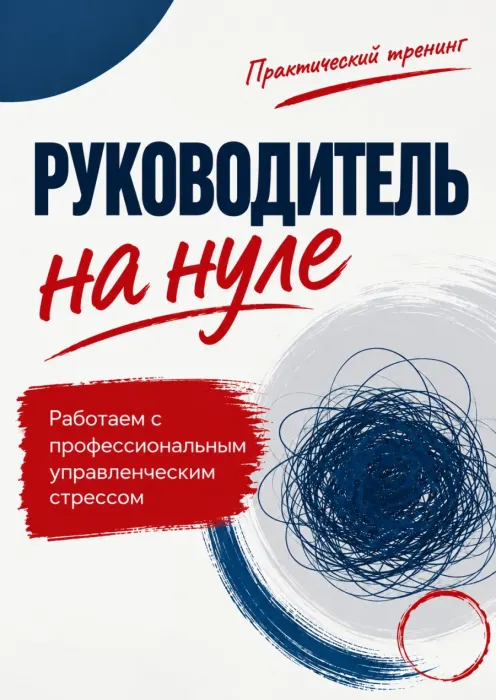 "Руководитель на нуле" - практический тренинг