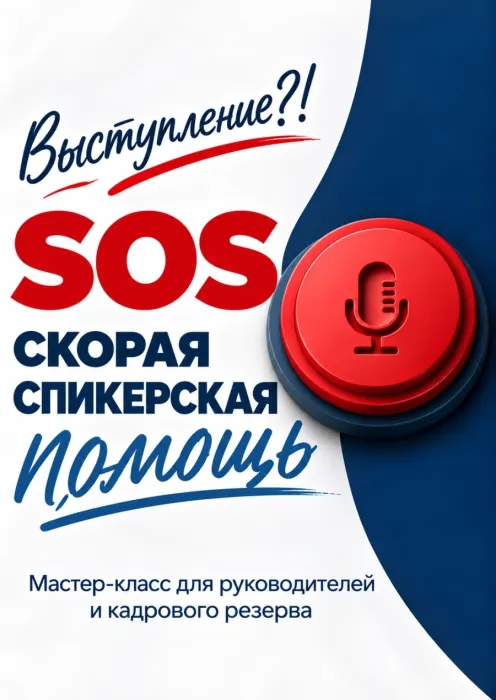 "Скорая спикерская помощь" - мастер-класс по подготовке вашего вы