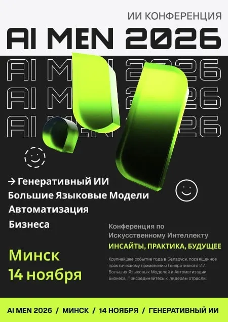 Конференция по искусственному интеллекту «AI MEN 2026»