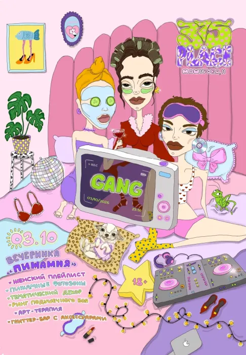 Gang «Пижамная»