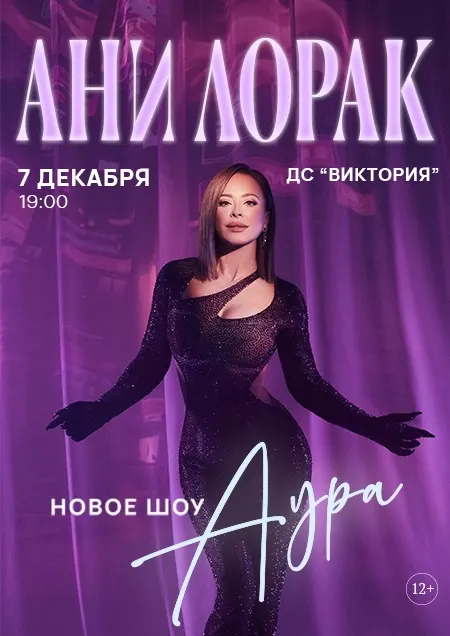Ани Лорак. Шоу "АУРА"