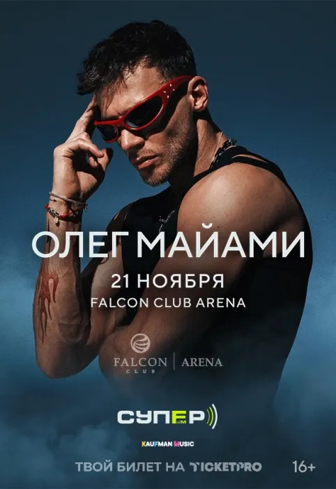 Олег Майами