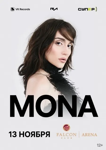 Сольный концерт MONA