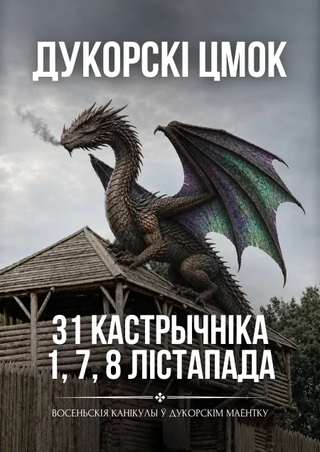 Квэст-экскурсія - Дукорскі цмок