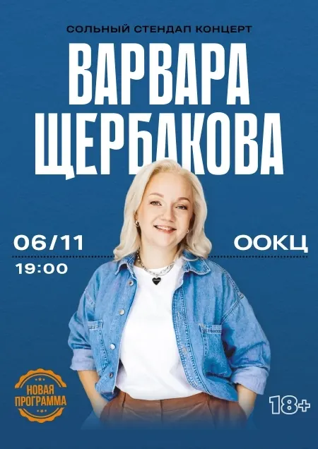 Варвара Щербакова