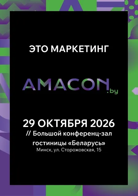 Конференция «AMACON»