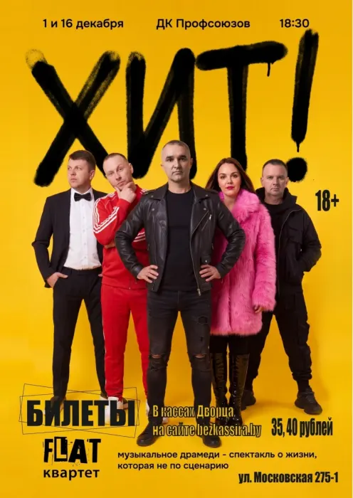 Рок-н-ролльный спектакль от группы FLAT квартет "ХИТ"