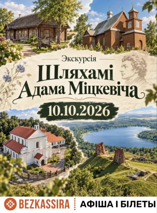 Шляхамi Адама Міцкевіча.