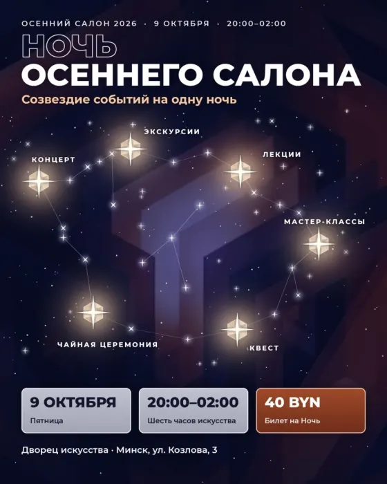 «Ночь Искусства» в рамках выставочного проекта «Осенний Салон»