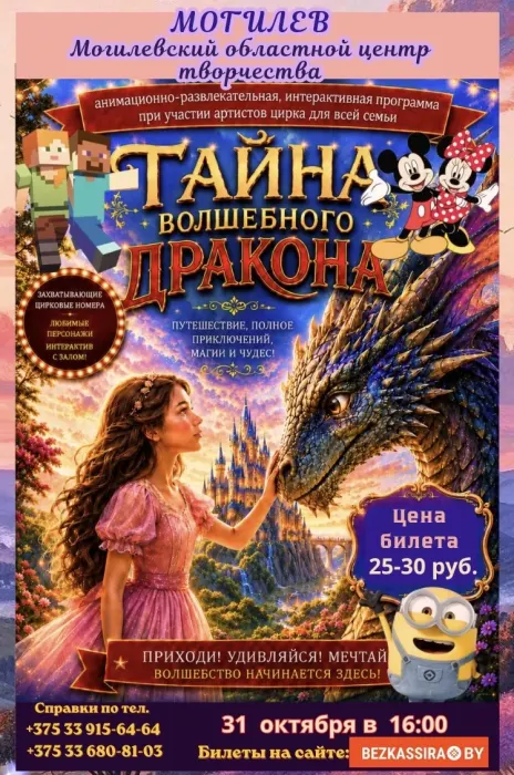 Тайна волшебного Дракона