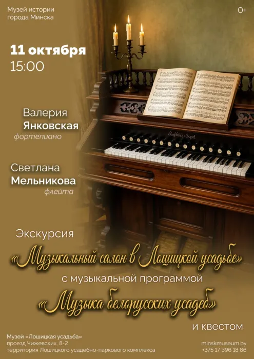 Экскурсия «Музыкальный салон в Лошицкой усадьбе»