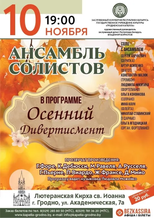 Гродненская капелла «Осенний дивертисмент»