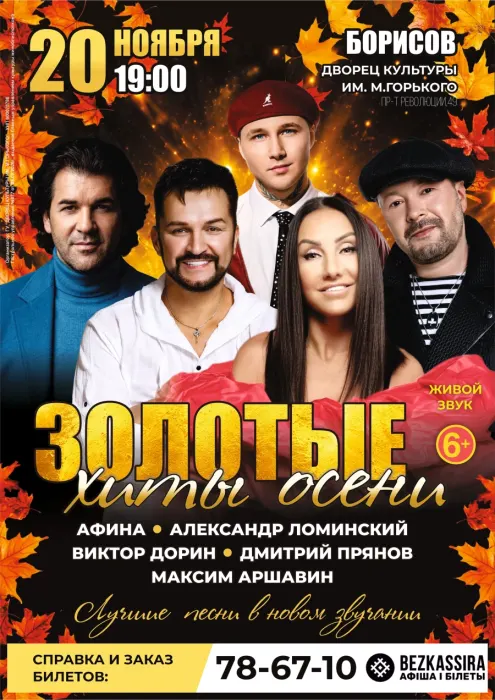 Концерт «Золотые хиты осени»