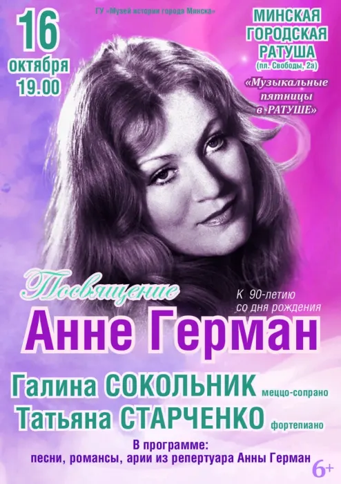 Концерт «Посвящение Анне Герман»