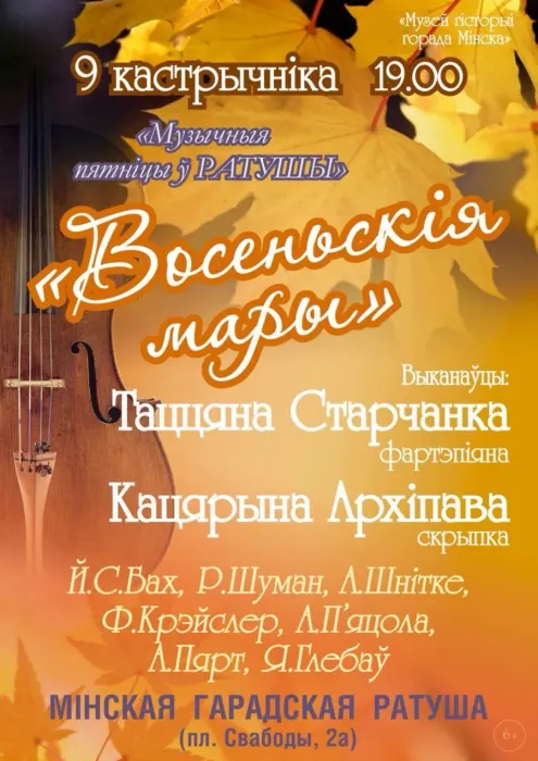 Концерт «Восеньскія мары»