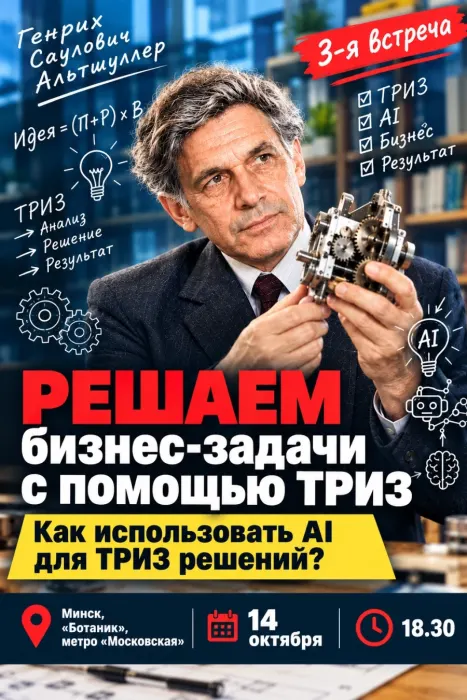 «Решаем бизнес-задачи с применением ТРИЗ». Практикум. Встреча 3-я