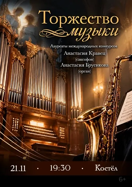 Торжество музыки. А.Кравец (саксофон), А.Бруенкова (орган)