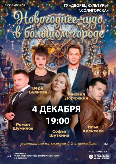 Новогоднее чудо в большом городе