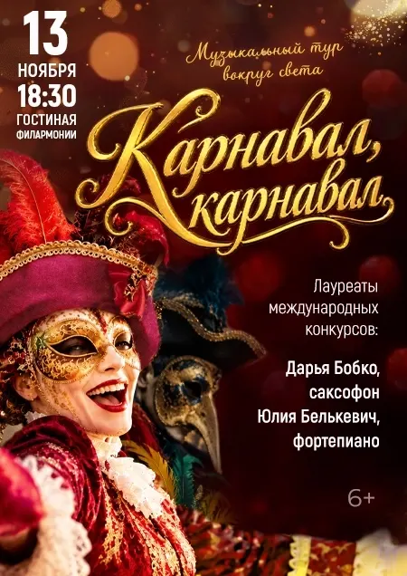 Карнавал, Карнавал. Д.Бобко (саксофон), Ю.Белькевич (фортепиано)
