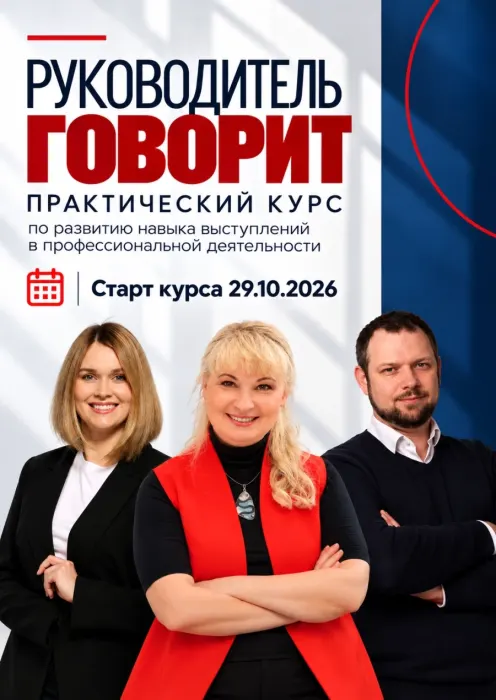 Очный курс "Руководитель говорит"
