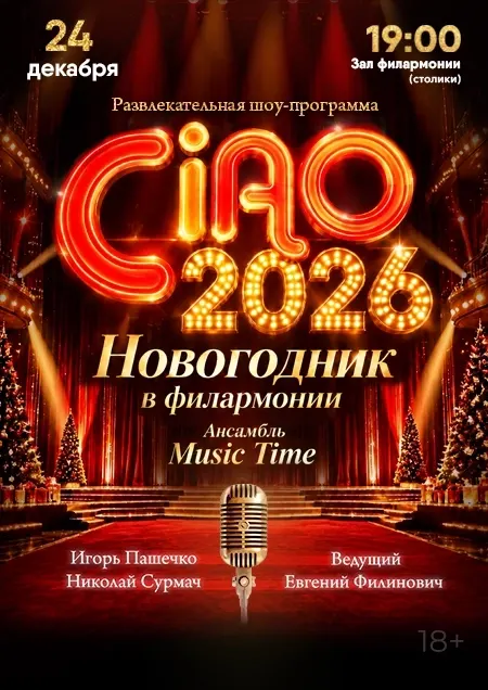 Новогодник в филармонии. Ансамбль "Music Time"