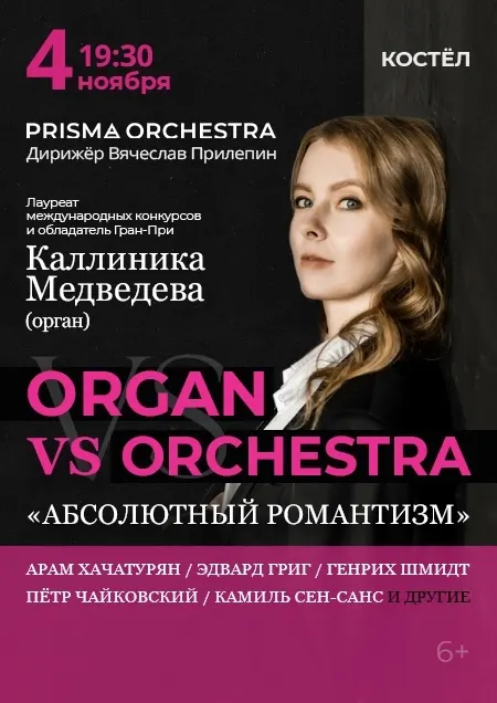 «Абсолютный романтизм»: Кам. оркестр и К. Медведева (орган)
