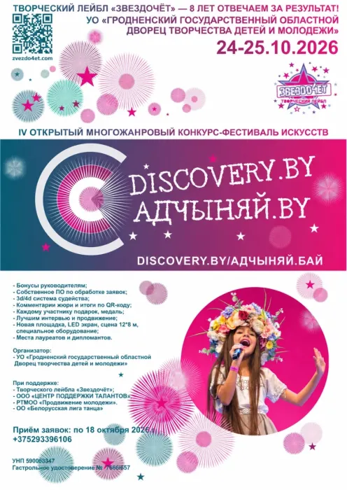 IV открытый многожанровый конкурс-фестиваль искусств Адчыняй.by