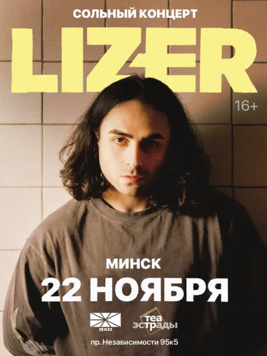 Сольный концерт «Lizer»