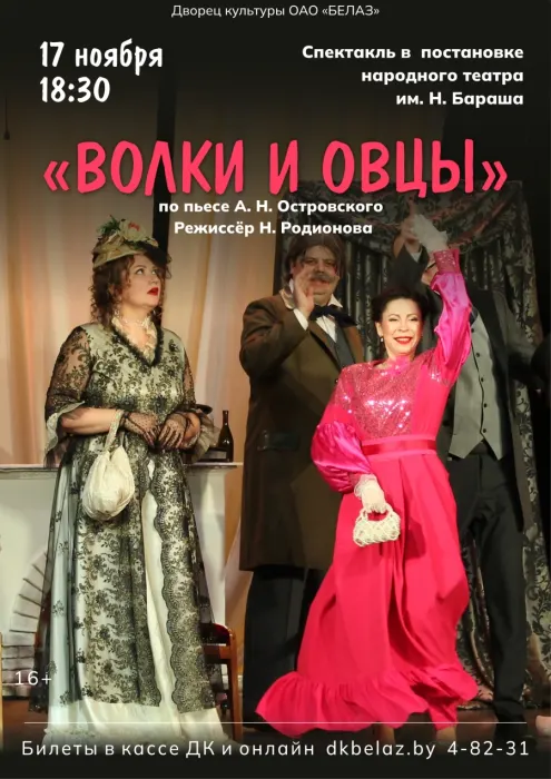 Спектакль "ВОЛКИ И ОВЦЫ"