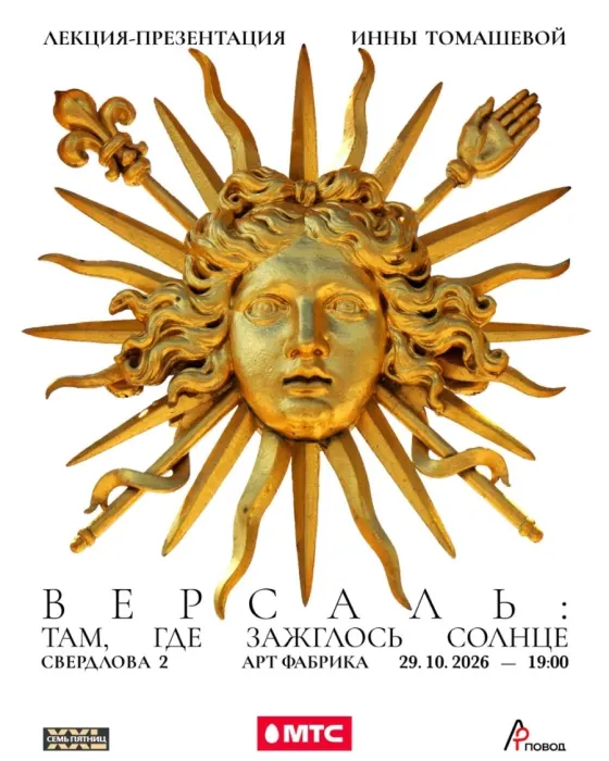 Версаль. Там, где зажглось Солнце. Лекция-презентация И.Томашевой
