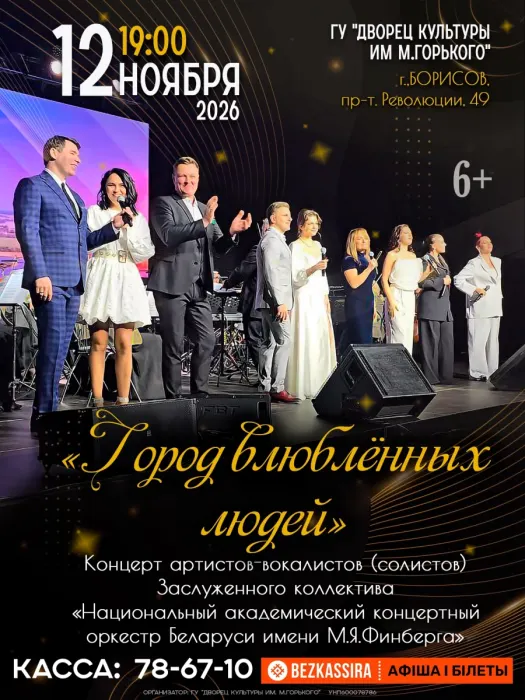 Концерт "Город влюблённых людей"
